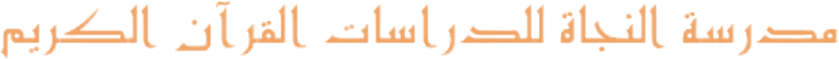 مدرسة النجاة للدراسات القرآن الكريم